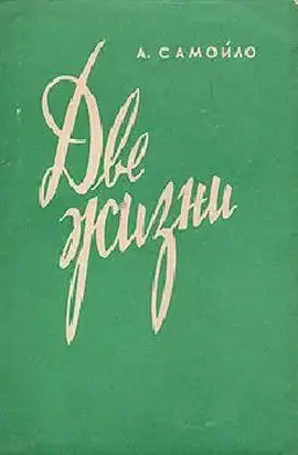 Две жизни