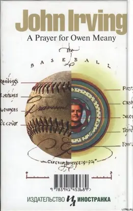 Молитва об Оуэне Мини