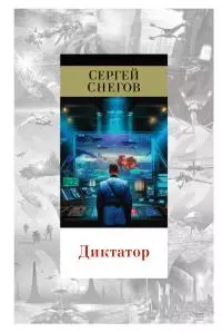 Диктатор [Литрес]