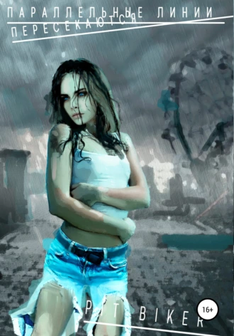 Параллельные линии пересекаются