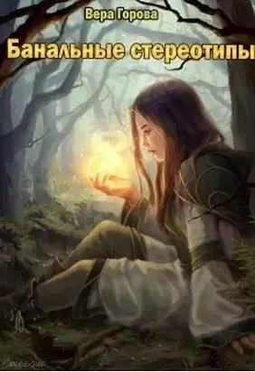 Банальные стереотипы (СИ)