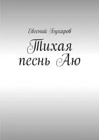 Тихая песнь Аю