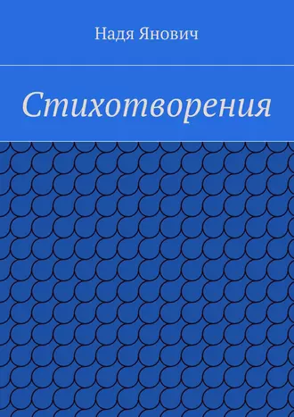 Стихотворения