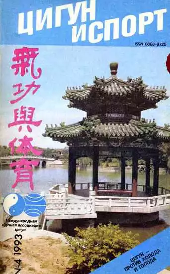 «Цигун и жизнь» («Цигун и спорт»)-04 (1993 )