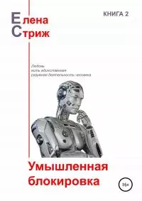 Умышленная блокировка [сборник]