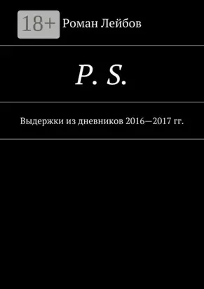 P. S. Выдержки из дневников 2016—2017 гг.