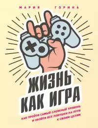 Жизнь как игра [litres]