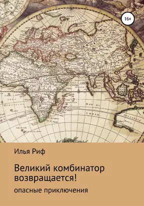 Великий комбинатор возвращается!