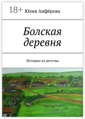 Болская деревня. Истории из детства