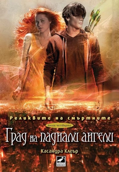 Град на паднали ангели