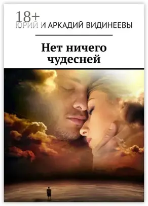 Нет ничего чудесней
