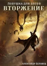 Вторжение [СИ]