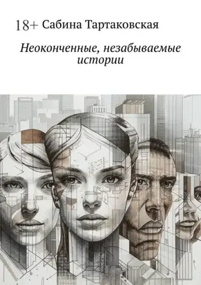 Неоконченные, незабываемые истории