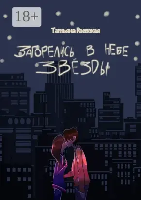 Загорелись в небе звезды