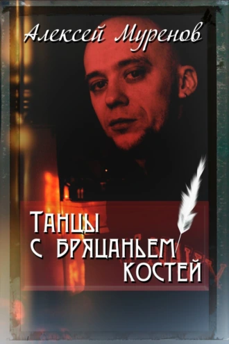 Танцы с бряцаньем костей