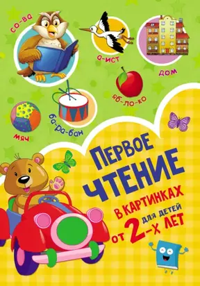 Первое чтение в картинках для детей от 2-х лет