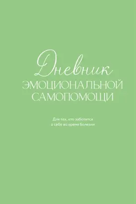 Дневник эмоциональной самопомощи. Для тех, кто заботится о себе во время болезни