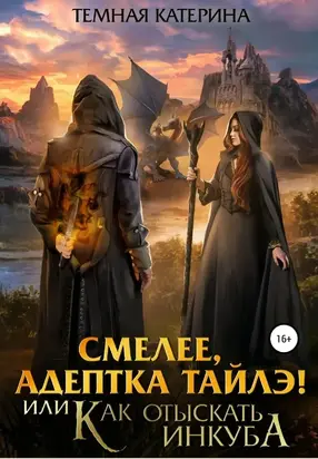 Смелее, адептка Тайлэ! или Как отыскать инкуба [СИ]