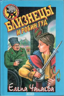 Близнецы и Робин Гуд