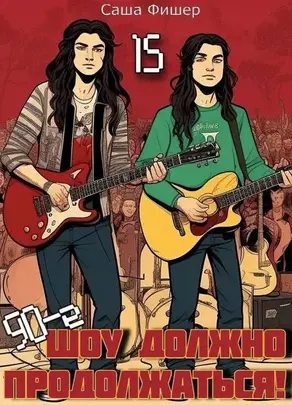 90-е: Шоу должно продолжаться – 15