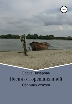 Песня отгоревших дней