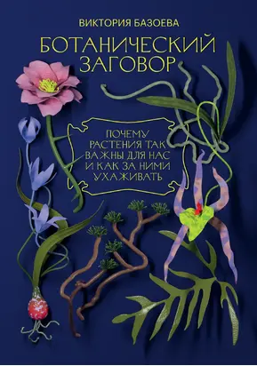 Ботанический заговор. Почему растения так важны для нас и как за ними ухаживать