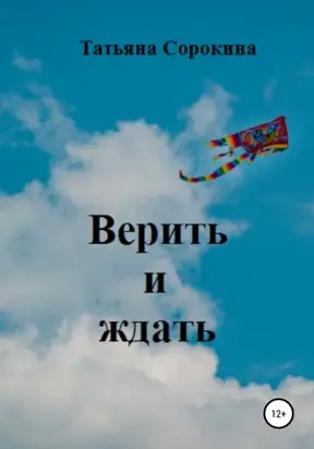 Верить и ждать