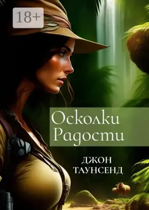 Осколки радости. Судьбоносное путешествие