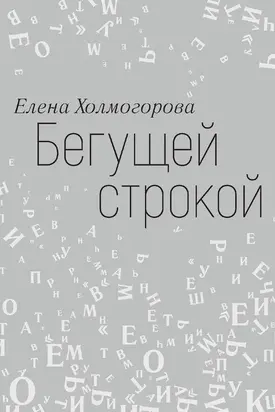 Бегущей строкой