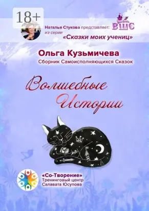Волшебные Истории. Сборник Самоисполняющихся Сказок