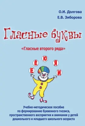 Гласные буквы. «Гласные второго ряда». Учебно-методическое пособие по формированию буквенного гнозиса, пространственного восприятия и внимания у детей дошкольного и младшего школьного возраста