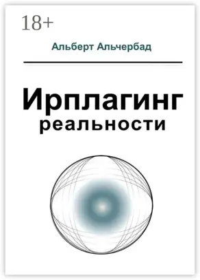 Ирплагинг реальности