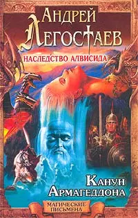 Канун Армагеддона