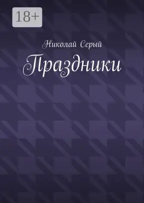 Праздники. Драма