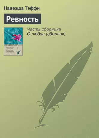 Ревность