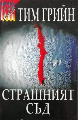 Страшният съд