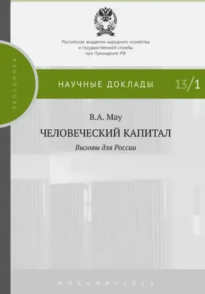 Человеческий капитал. Вызовы для России