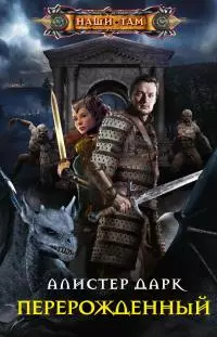 Перерожденный [litres]