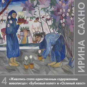 «Живопись стала единственным содержанием живописца»: «Бубновый валет» (1911-1917 гг.) и «Ослиный хвост» (1912-1913 гг.)
