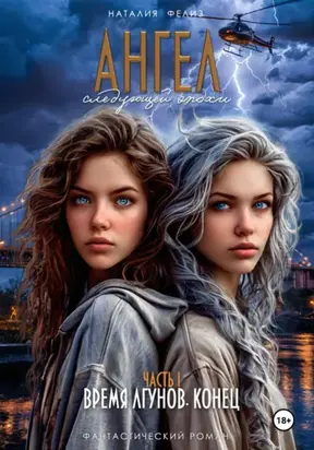 Ангел следующей эпохи