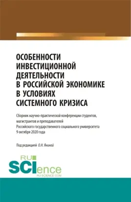 Особенности инвестиционной деятельности в российской экономике в условиях системного кризиса. (Аспирантура, Бакалавриат, Магистратура). Сборник статей.