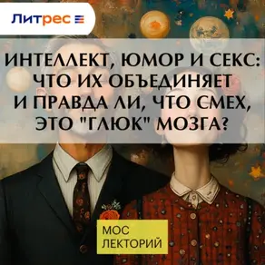 Интеллект, юмор и секс: что их объединяет и правда ли, что смех, это 