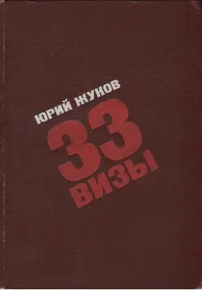 33 визы. Путешествия в разные страны
