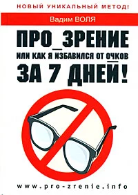 ПРО_ЗРЕНИЕ. Или как я избавился от очков за 7 дней