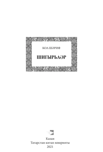 Шигырьләр / Стихи (на татарском языке)