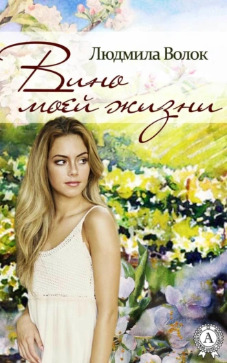 Вино моей жизни