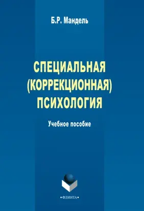 Специальная (коррекционная) психология. Учебное пособие