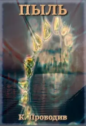 Пыль (СИ)