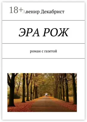 ЭРА РОЖ. Роман с газетой