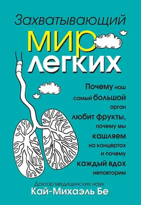 Захватывающий мир легких